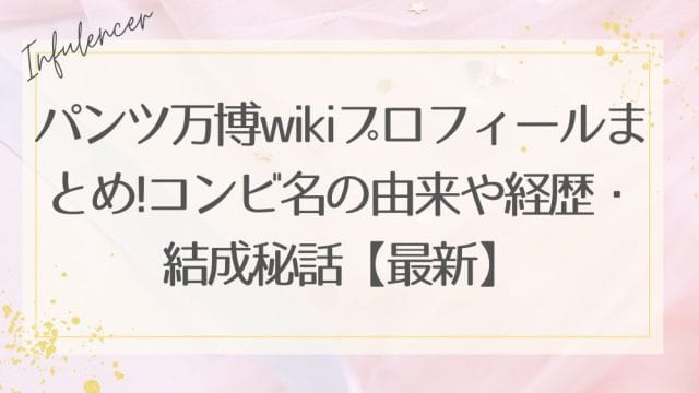 パンツ万博wikiプロフィールまとめ!コンビ名の由来や経歴・結成秘話【最新】