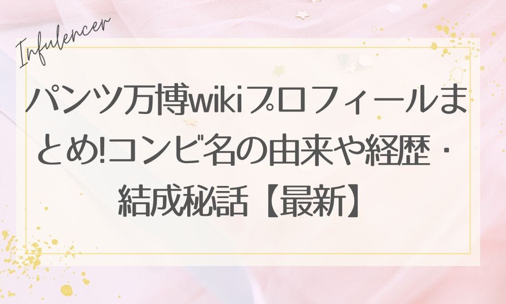 パンツ万博wikiプロフィールまとめ!コンビ名の由来や経歴・結成秘話【最新】