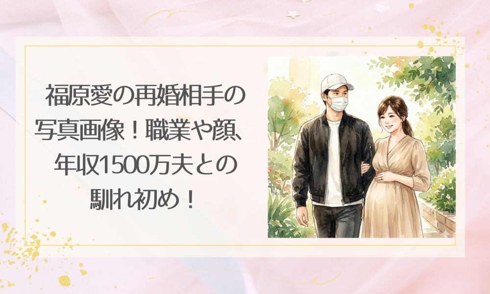 福原愛の再婚相手の写真画像！職業や顔、年収1500万夫との馴れ初め！