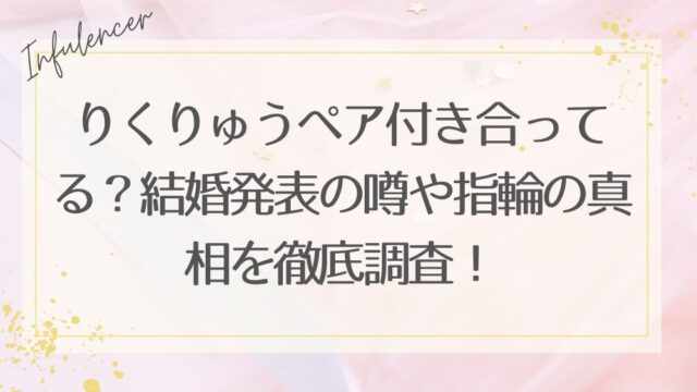 りくりゅうペア付き合ってる？結婚発表の噂や指輪の真相を徹底調査！