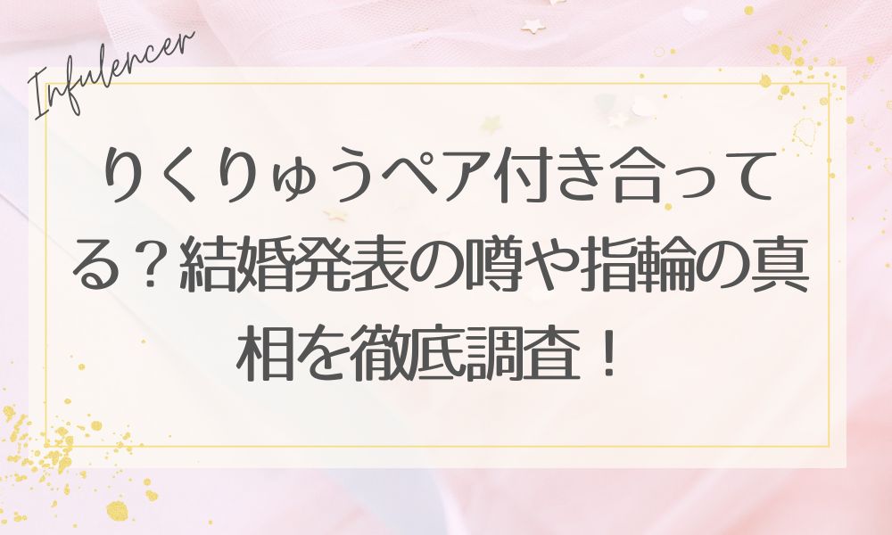 りくりゅうペア付き合ってる？結婚発表の噂や指輪の真相を徹底調査！
