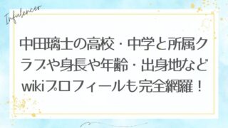 中田璃士の高校・中学と所属クラブや身長や年齢・出身地などwikiプロフィールも完全網羅！