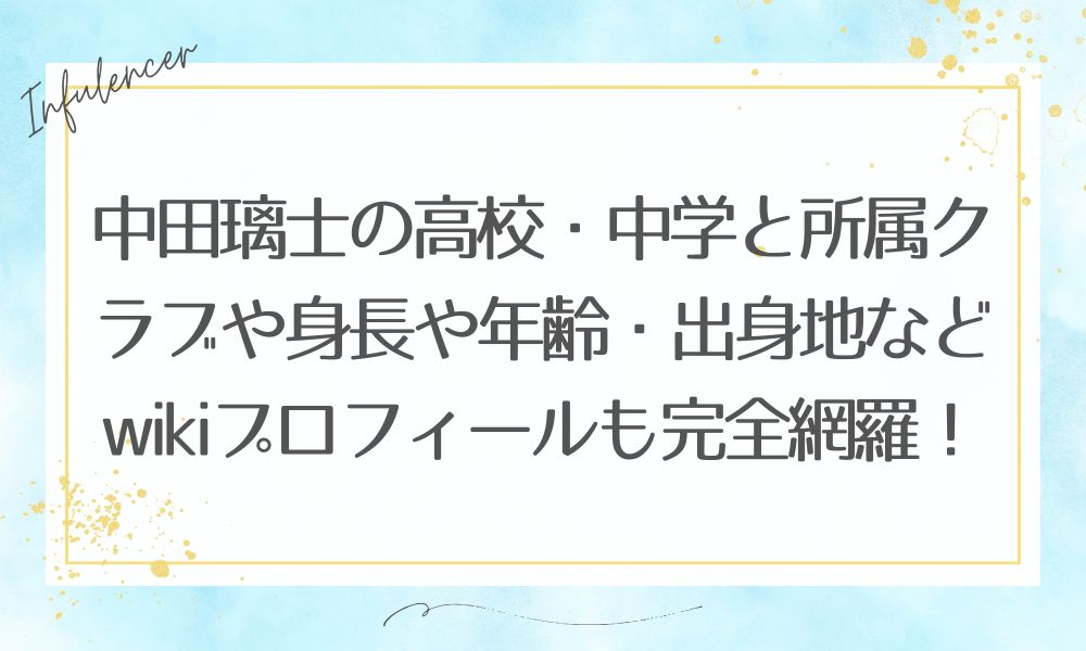 中田璃士の高校・中学と所属クラブや身長や年齢・出身地などwikiプロフィールも完全網羅！