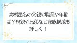 高橋星名の父親の職業や年齢は？母親や兄弟など家族構成も詳しく！