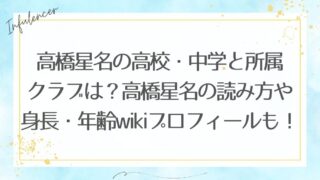 高橋星名の高校・中学と所属クラブは？高橋星名の読み方や身長・年齢wikiプロフィールも！