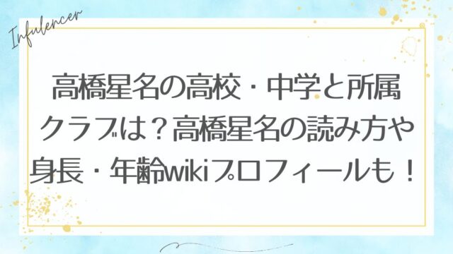 高橋星名の高校・中学と所属クラブは？高橋星名の読み方や身長・年齢wikiプロフィールも！