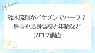 鈴木琉胤がイケメンでハーフ？身長や出身高校と年齢などプロフ調査
