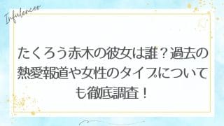 たくろう赤木の彼女は誰？過去の熱愛報道や女性のタイプについても徹底調査！
