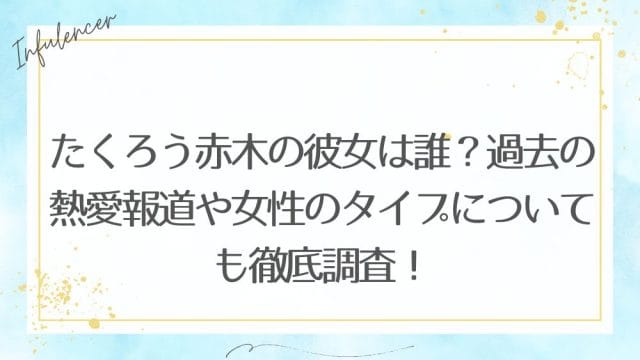 たくろう赤木の彼女は誰？過去の熱愛報道や女性のタイプについても徹底調査！