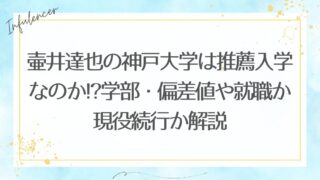 壷井達也の神戸大学は推薦入学なのか!?学部・偏差値や就職か現役続行か解説