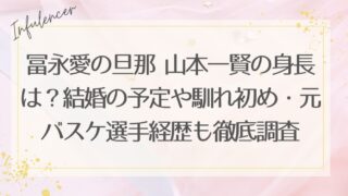 冨永愛のパートナー山本一賢は元バスケ選手！本名「かずたか」や身長・経歴を徹底調査【顔画像】
