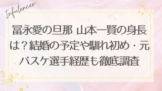 冨永愛のパートナー山本一賢は元バスケ選手！本名「かずたか」や身長・経歴を徹底調査【顔画像】