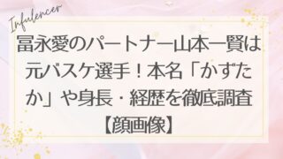冨永愛のパートナー山本一賢は元バスケ選手！本名「かずたか」や身長・経歴を徹底調査【顔画像】