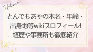 とんでもあやの本名・年齢・出身地等wiki風プロフィール!経歴や事務所も徹底紹介|THE W準決勝進出