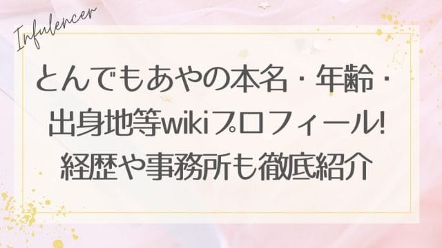 とんでもあやの本名・年齢・出身地等wiki風プロフィール!経歴や事務所も徹底紹介|THE W準決勝進出