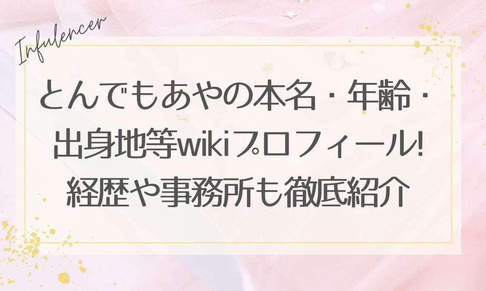 とんでもあやの本名・年齢・出身地等wiki風プロフィール!経歴や事務所も徹底紹介|THE W準決勝進出
