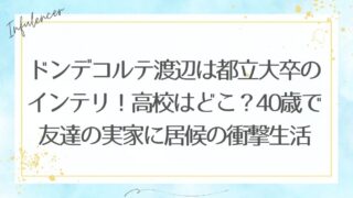 ドンデコルテ渡辺は都立大卒のインテリ!高校はどこ?40歳で友達の実家に居候の衝撃生活