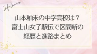 山本釉未の中学高校は？富士山女子駅伝で区間新の経歴と進路まとめ