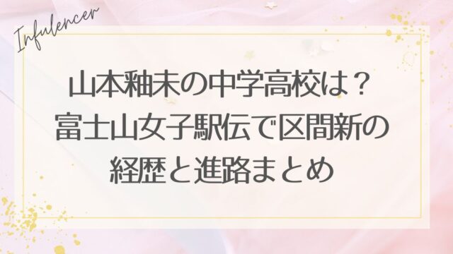 山本釉未の中学高校は？富士山女子駅伝で区間新の経歴と進路まとめ