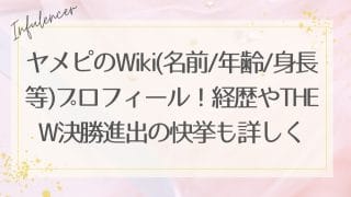 ヤメピ(芸人)のWiki(名前/年齢/身長等)プロフィール！経歴やTHE W決勝進出の快挙も詳しく