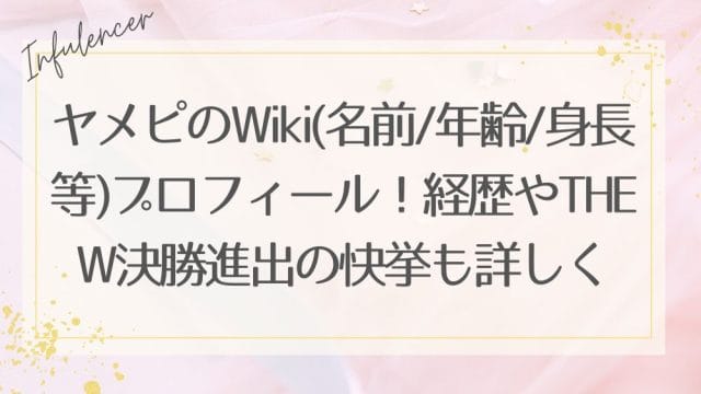 ヤメピ(芸人)のWiki(名前/年齢/身長等)プロフィール！経歴やTHE W決勝進出の快挙も詳しく
