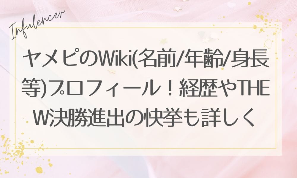 ヤメピ(芸人)のWiki(名前/年齢/身長等)プロフィール！経歴やTHE W決勝進出の快挙も詳しく