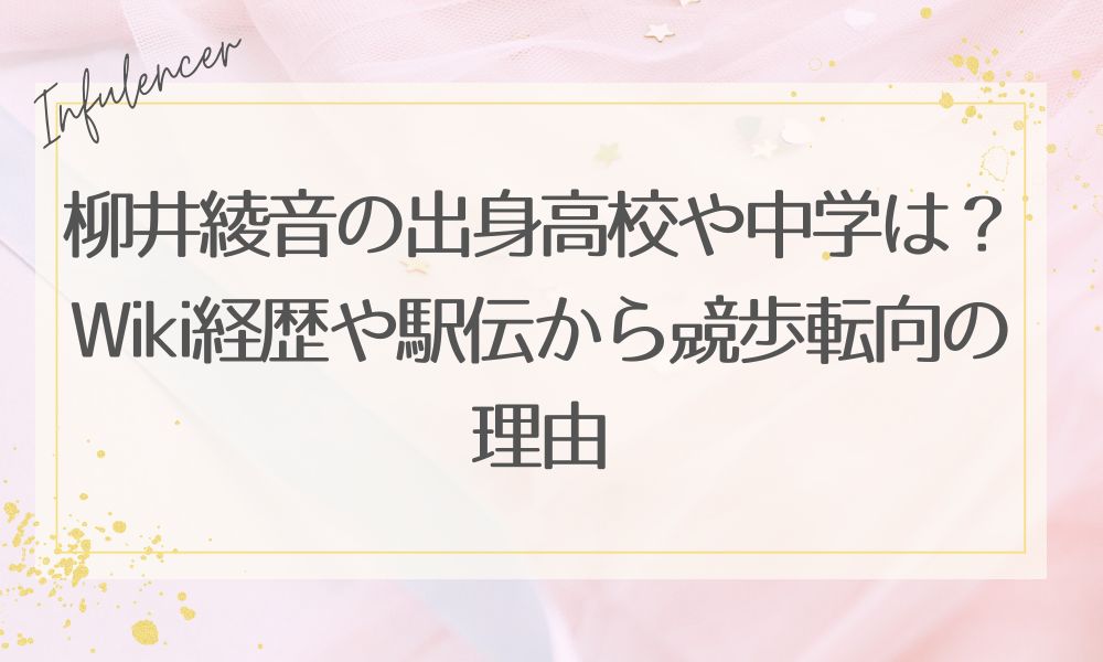 柳井綾音の出身高校や中学はどこ？小学校からの経歴や駅伝の実力を解説