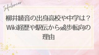 柳井綾音の出身高校や中学は？Wiki経歴や駅伝から競歩転向の理由