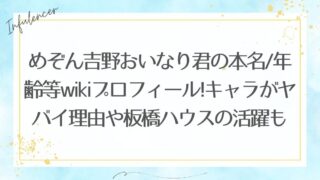 めぞん吉野おいなり君の本名/年齢等wikiプロフィール!キャラがヤバイ理由や板橋ハウスの活躍も紹介