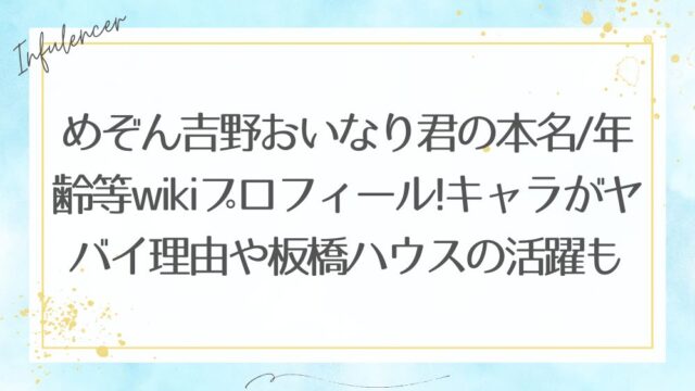 めぞん吉野おいなり君の本名/年齢等wikiプロフィール!キャラがヤバイ理由や板橋ハウスの活躍も紹介