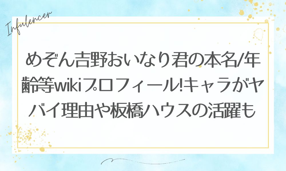めぞん吉野おいなり君の本名/年齢等wikiプロフィール!キャラがヤバイ理由や板橋ハウスの活躍も紹介