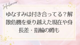 ゆなすみは付き合ってる？解散危機を乗り越えた現在や身長差・指輪の噂も