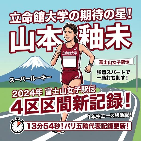山本釉未の中学高校は？富士山女子駅伝で区間新の経歴と進路まとめ