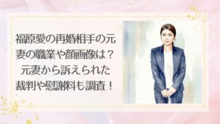 福原愛の再婚相手の元妻の職業や顔画像は？元妻から訴えられた裁判や慰謝料も調査！