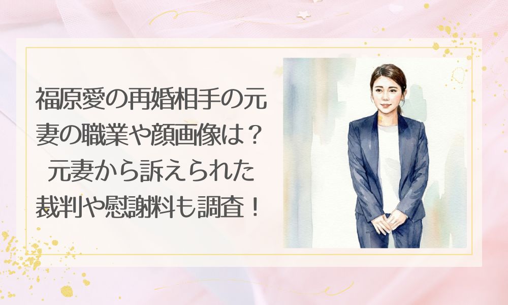 福原愛の再婚相手の元妻の職業や顔画像は？元妻から訴えられた裁判や慰謝料も調査！