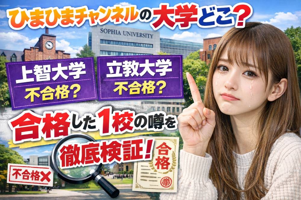 ひまひまチャンネルの大学どこ？上智や立教の合否と合格した1校の噂を徹底検証！