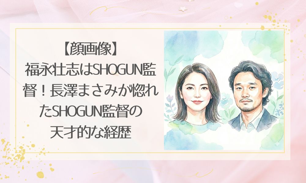 福永壮志はSHOGUNの監督！長澤まさみとの馴れ初めやWiki経歴や顔画像を特定