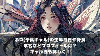 れつ(千葉ギャル)の生年月日や身長本名などプロフィールは？ギャル歴も詳しく！