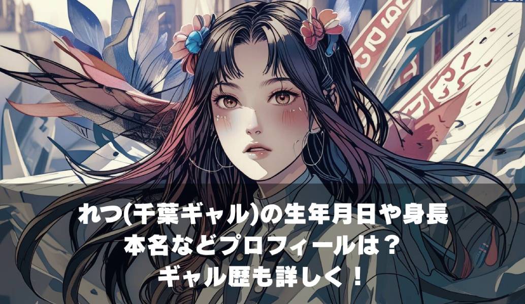 れつ(千葉ギャル)の生年月日や身長本名などプロフィールは？ギャル歴も詳しく！