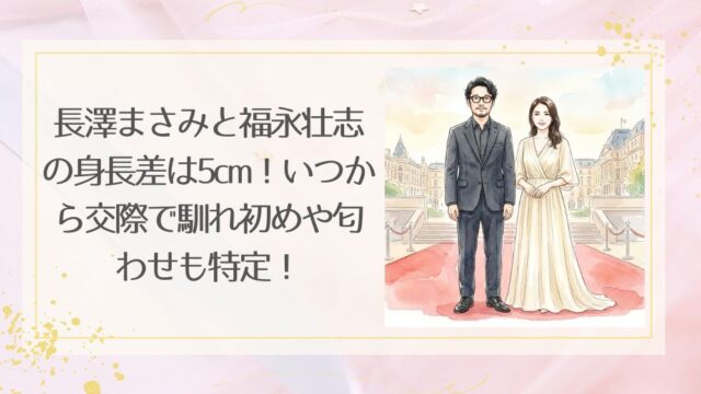 長澤まさみと福永壮志の身長差は5cm！いつから交際で馴れ初めや匂わせも特定！