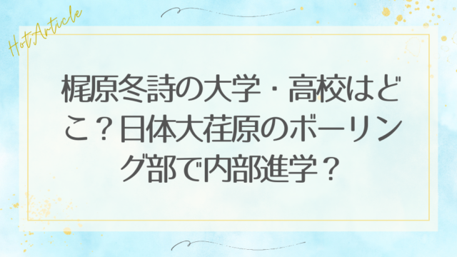 梶原冬詩の大学・高校はどこ？日体大荏原のボーリング部で内部進学？
