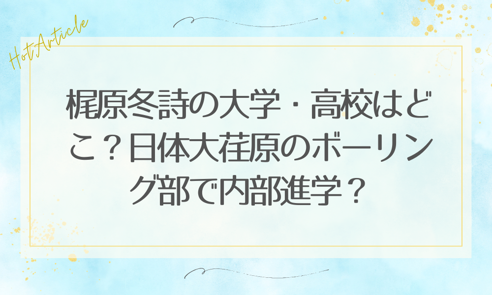 梶原冬詩の大学・高校はどこ？日体大荏原のボーリング部で内部進学？