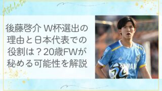 後藤啓介 W杯選出の理由と日本代表での役割は？20歳FWが秘める可能性を解説