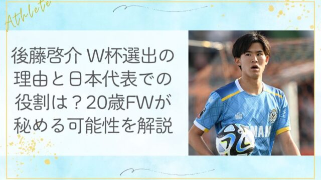 後藤啓介 W杯選出の理由と日本代表での役割は？20歳FWが秘める可能性を解説