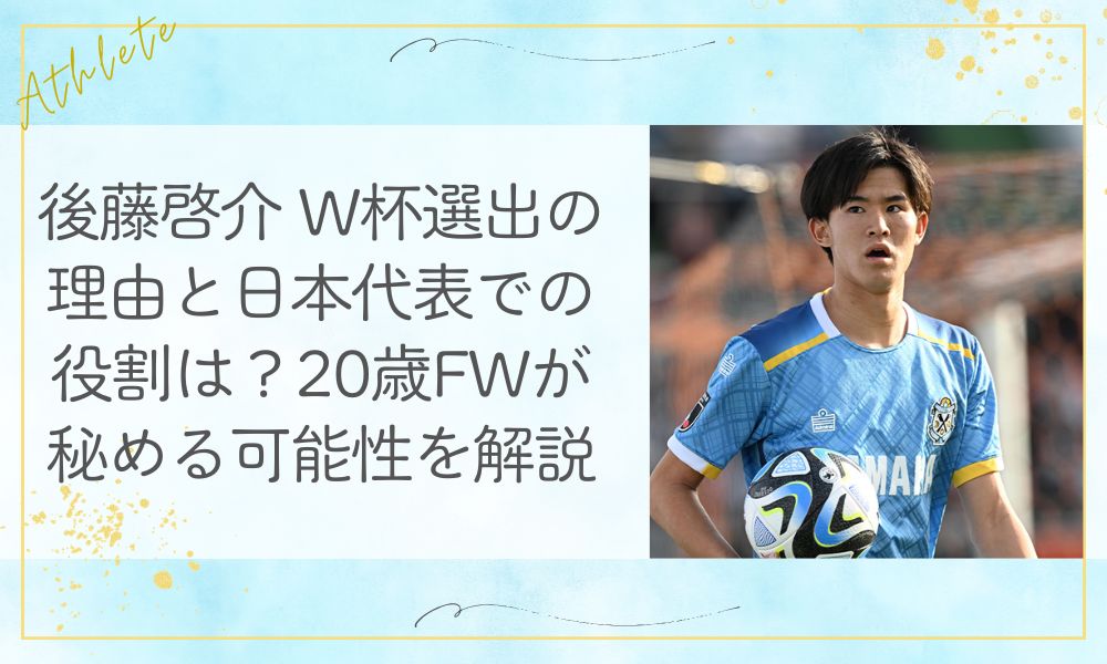 後藤啓介 W杯選出の理由と日本代表での役割は？20歳FWが秘める可能性を解説