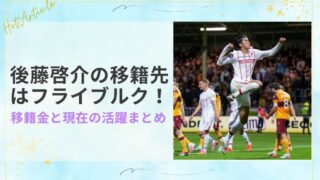 後藤啓介の移籍先はフライブルク！移籍金と現在の活躍まとめ