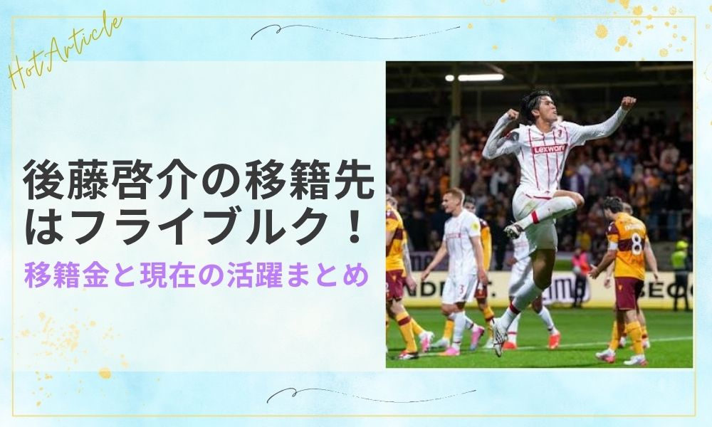 後藤啓介の移籍先はフライブルク！移籍金と現在の活躍まとめ
