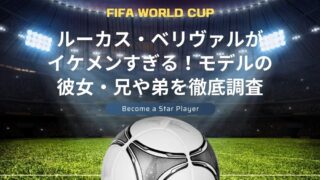 ルーカス・ベリヴァルがイケメンすぎる！モデルの彼女や兄や弟を徹底調査