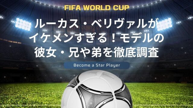 ルーカス・ベリヴァルがイケメンすぎる！モデルの彼女や兄や弟を徹底調査