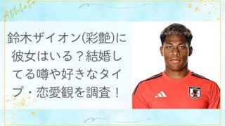 鈴木ザイオン(彩艶)に彼女はいる？結婚してる噂や好きなタイプ・恋愛観を調査！